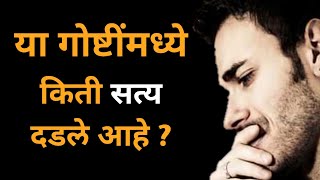 या गोष्टी मध्ये किती सत्य दडले आहे ? | मराठी अनमोल विचार | Marathi quotes