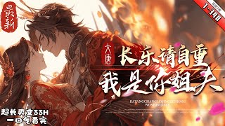 《大唐：长乐请自重，我是你姐夫 》最新1-340 神秘古武世家传人萧锐,因为一枚储物灵戒意外来到了唐初,成为宋国公萧瑀长子不想继承家业去做官,只想搞搞创业发明,靠着各种科技与狠活征服大唐,成为世界首富