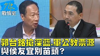 郭台銘狂拋議題搶深藍.軍公教票源 與侯友宜別苗頭? 少康戰情室 20230505