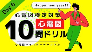 【心電図検定対策1-2級】ドリル 10問 Day6 新年も心電図！