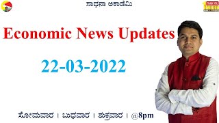 Economic and Finance News | ಆರ್ಥಿಕತೆಯ ಪ್ರಚಲಿತ ವಿದ್ಯಮಾನಗಳು  @drbharathchandra