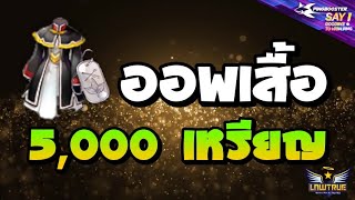 Ragnarok Gravity EP.385 - ออพเสื้อ Con 5,000 เหรียญ