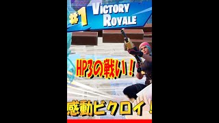 この瞬間がたまらない！　フォートナイト/Fortnite　#Shorts