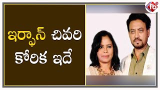 నా భార్య కోసం జీవించాలనుకుంటున్నా | Actor Irfan Khan Wanted To Live For His Wife | FB TV |Asvi Media