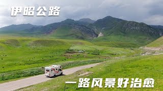 伊昭公路开通了，每年只通车4个月，看看有没有独库公路美