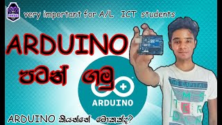 What is a ARDUINO and ARDUINO Softwear sinhala ( අර්ඩුයිනෝ කියන්නේ මොකක්ද ?) #sinhala#