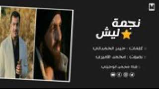 الشاعرحيدر الحمداني* نجمه ليش بصوت الأنيق محمد الأميري