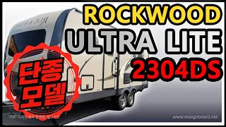 [단종모델] 양면확장형 카라반 ROCKWOOD Ultra Lite 2304DS