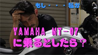 【ヤマハMT07評価】もし私がこのバイクに乗るとしたら？？#MT07#インプレ#足回り