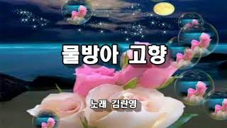 김란영 ~ 물방아 고향