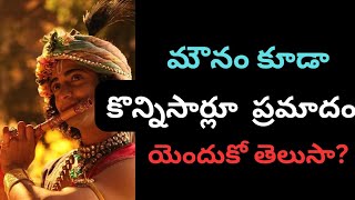 మౌనం కూడా కొన్నిసార్లూ చాలా ప్రమాదం యెందుకో తెలుసా?