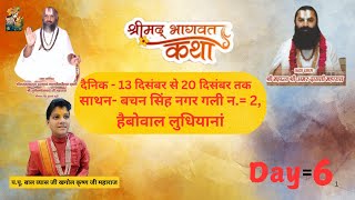 Shri Mad Bhagwat Katha || Most respected Bal Vyas Shri Astro Krishna Ji Maharaj || Ludhiana || Day=6