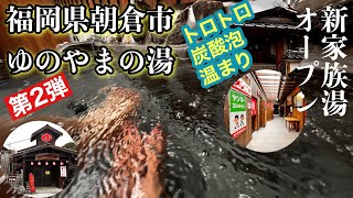 【九州温泉】今回は2回目の投稿の福岡県朝倉市杷木の良泉、林田温泉ゆのやまの湯がリニューアルされたのでご紹介いたします。 ＃九州 ＃温泉 ＃福岡県 ＃家族湯 ＃昭和レトロ ＃トロトロ ＃朝倉市 ＃杷木