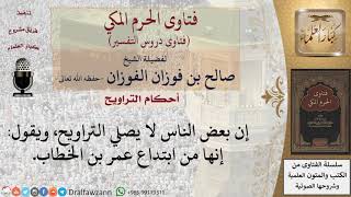 ما توجيهكم لمن يقول إن صلاة التراويح من ابتداع عمر بن الخطاب –رضي الله عنه ؟  للشيخ صالح الفوزان