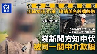 江蘇女找中介花35萬申英名校獲錄 睇｢70萬入港大｣方知材料也造假｜01新聞｜假學歷｜IB｜中介｜江蘇｜英國大學