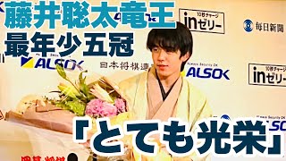 「過去の五冠、偉大な棋士ばかり。とても光栄」藤井聡太竜王が史上最年少五冠～記者会見ノーカット～【第71期王将戦七番勝負第４局】＝村瀬信也撮影