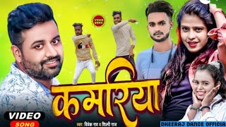 #Video_song-कमरिया। Kamariya। #Vivek Rao। #Shilpi Raj।New bhojpuri Hit song 2022 Cover song 🥰