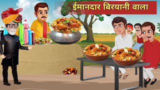 ईमानदार बिरयानीवाला | IMAANDAAR BIRYANIWALA | HINDI KAHANIYA | HINDI STORIES l Kahaniya