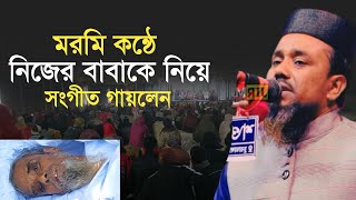 নিজের বাবাকে নিয়ে গান গায়লেন মাওলানা আসাদুজ্জামান ওসমানী চুয়াডাঙ্গা ০১৩০৩-৫২৫৮৫৮ Asaduzzaman Osmani