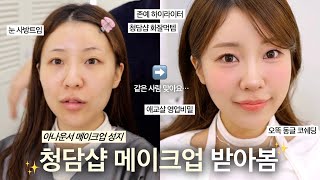 결혼하는 날..👰🏻‍♀️청담샵에서 메이크업 받아봄✨(ft.아나운서 메이크업 장인) / 봄웜 메이크업 / 애교살 메이크업 / 비비 추천 / 화장 잘 먹는 법 / makeup /윤이든