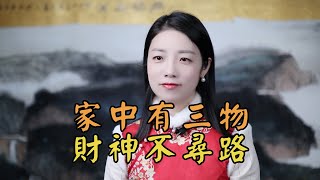 「家中有三物，財神不尋路」，老祖宗家運興旺的秘訣，是哪三物？