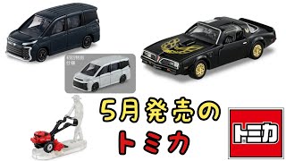 ヴォクシーは期待でしょ！【トミカ】2023年5月発売のトミカ