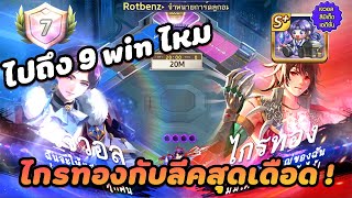 ไกรทองคอสตูม ตะลุยลีต win สำคัญ จะได้ 9 win ไหม | Lineเกมเศรษฐี