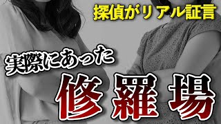 【修羅場】探偵がリアル証言！実際にあった不倫・浮気の修羅場エピソード #Shorts