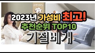 2023년 가성비 최고 기절베개 상품 추천순위 top10