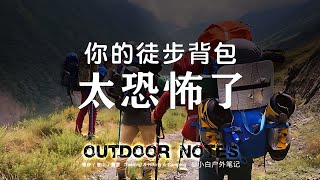 50斤的登山包，大家是怎么扛上山的？我不李姐！