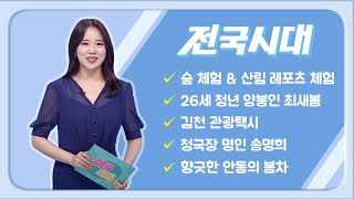 2022.04.28(목) 전국시대 / 안동MBC