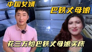 中國女婿花三萬，給丈母娘買新床，看看丈母娘啥反應？