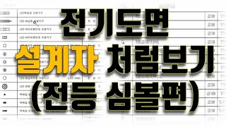 (기초)전기도면을 잘보는법!! (Basic) How to look at electrical drawings well!