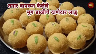 तगार वापरून केलेले साजूक तुपातले मूग डाळीचे लाडू|मुगाचे लाडू|Moog ladoo recipe marathi |Diwali faral