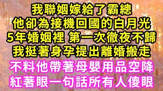 我聯姻嫁給了霸總,他卻為接機回國的白月光,5年婚姻裡 第一次徹夜不歸,我挺著身孕提出離婚搬走,不料他帶著母嬰用品空降,紅著眼一句話所有人傻眼#甜寵#灰姑娘#霸道總裁#愛情#婚姻#小嫻說故事#暖風故事匯