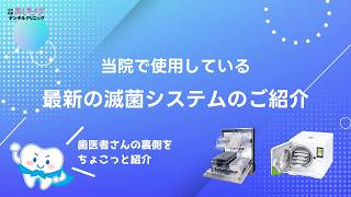 歯医者さんの裏側紹介「最新の滅菌システム」｜旭川駅前あしたばデンタルクリニック