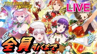 【ライブ配信】「冬祭りの使者は夢の中」 超英雄召喚【FEH(FEヒーローズ)】【Fire Emblem Heroes Summon】