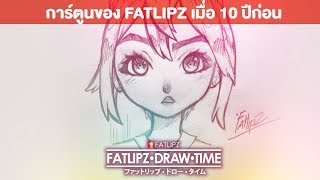 การ์ตูนของ Fatlipz เมื่อ 10ปี ที่แล้ว | Fatlipz Draw Time