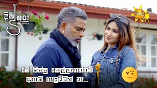 මේ පිස්සු කෙල්ලගෙන් නම් අගාට ගැලවීමක් නෑ... | Divithura