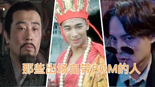 盘点十位出场自带BGM的男人，音乐一响，真是越听越上头