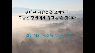 위대한 사람을 모방하라 그들은 당신에게 영감을 줄 것이다. 젊은이에게 도전의식을 부르는 말