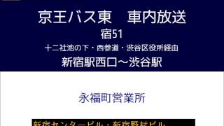 (旧音声)京王バス東　宿５１系統 渋谷線　車内放送