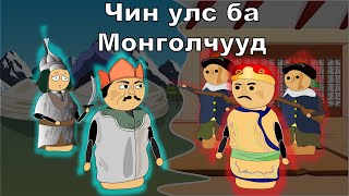 Манж Чин ба монголын дайн (Animation)-Shorts 1