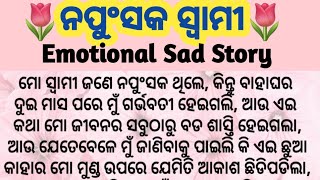 ନପୁଂସକ ସ୍ଵାମୀ 😭 Emotional Story || Heart Touching Story || Family Story || True Story