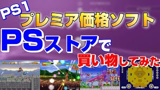 【PSストア】 PS1のプレミアソフトを購入してみた！ 【PS1】【PS3】