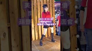 美女小安 安之儇 開場舞蹈演出 啦啦隊女神見面會 女神降臨 #安之儇 #金泰琳 #안지현 #김태린 #瑞豐夜市 瑞豐市集 2025/2/2