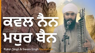 ਕਵਲ ਨੈਨ ਮਧੁਰ ਬੈਨ | Beautiful Gurbani Shabad | Bhai Rattan Singh \u0026 Bhai Sarwan Singh Naamdhari