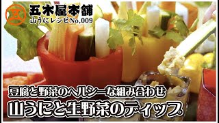 【山うに豆腐レシピ】王道！生野菜との組合せは、盛付け方でワクワクレシピに。