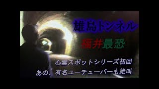 雄島トンネル  心霊スポット　福井最恐　観音様の目が、、、