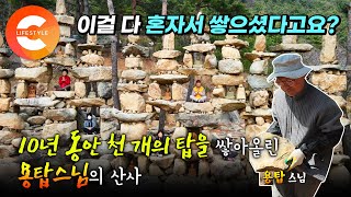 ※CG 아님 주의※ 진짜 한 사람이 혼자 쌓았습니다. 10년 동안 단 하루도 빠짐없이 홀로 돌을 쌓은 남자, 스님이 천 개의 돌탑을 쌓은 이유